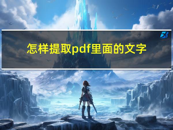 怎样提取pdf里面的文字的相关图片