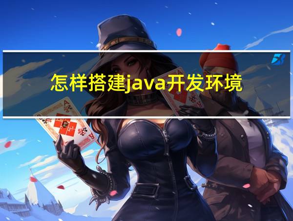 怎样搭建java开发环境的相关图片