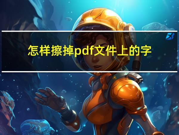 怎样擦掉pdf文件上的字的相关图片