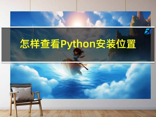 怎样查看Python安装位置的相关图片