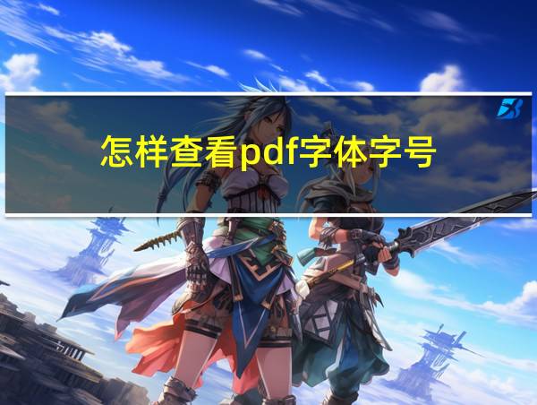 怎样查看pdf字体字号的相关图片