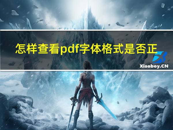 怎样查看pdf字体格式是否正确的相关图片