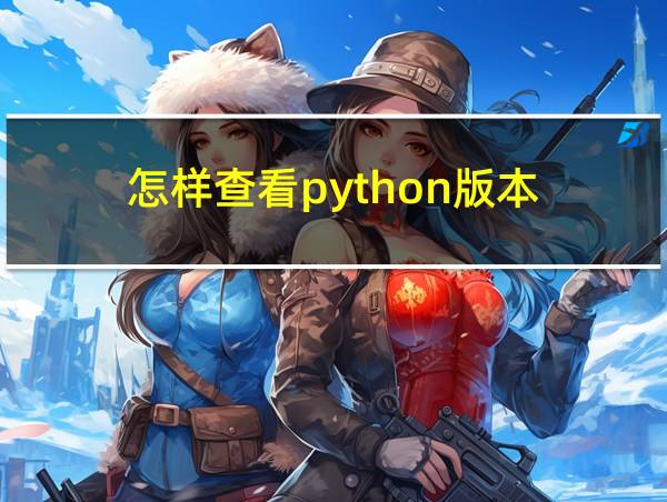 怎样查看python版本的相关图片