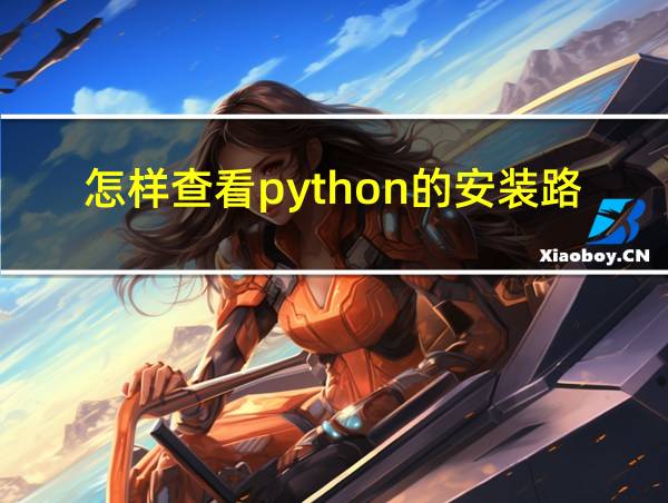 怎样查看python的安装路径的相关图片