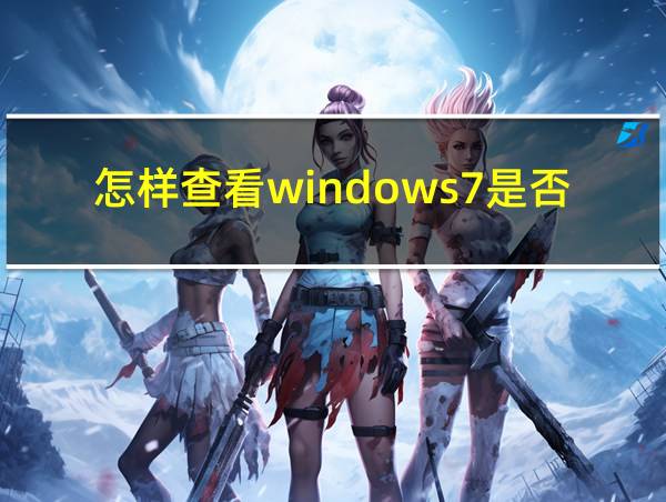 怎样查看windows7是否激活的相关图片