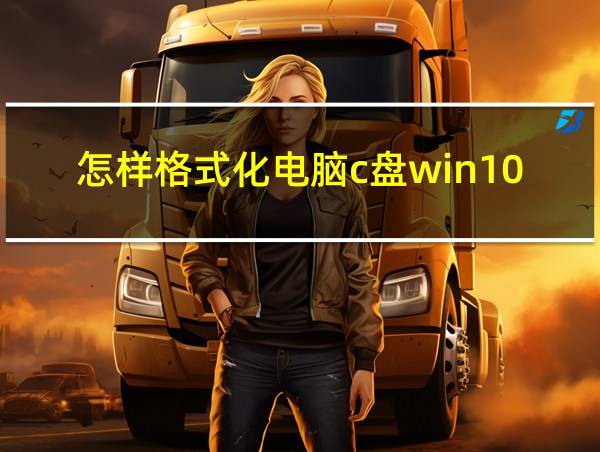 怎样格式化电脑c盘win10的相关图片