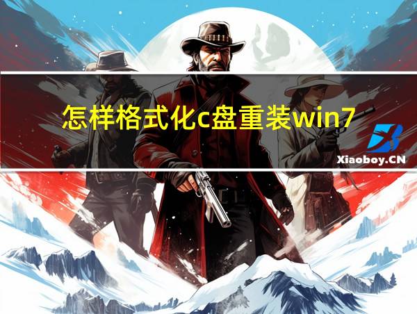 怎样格式化c盘重装win7的相关图片