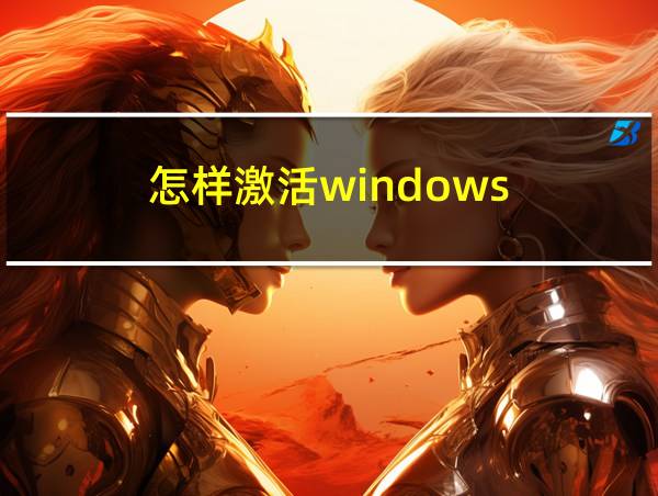 怎样激活windows的相关图片