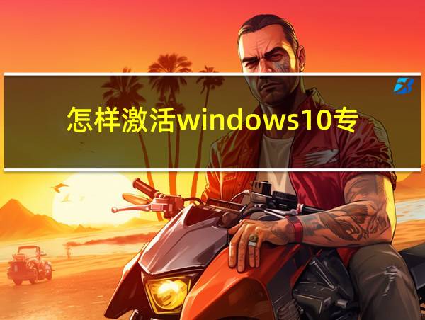 怎样激活windows10专业版的相关图片