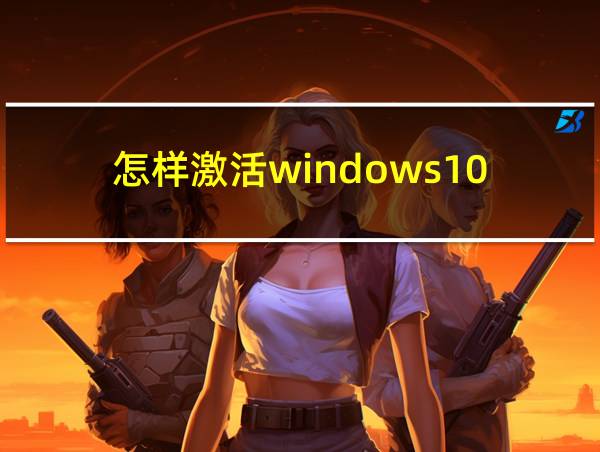 怎样激活windows10的相关图片