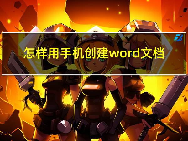 怎样用手机创建word文档的相关图片