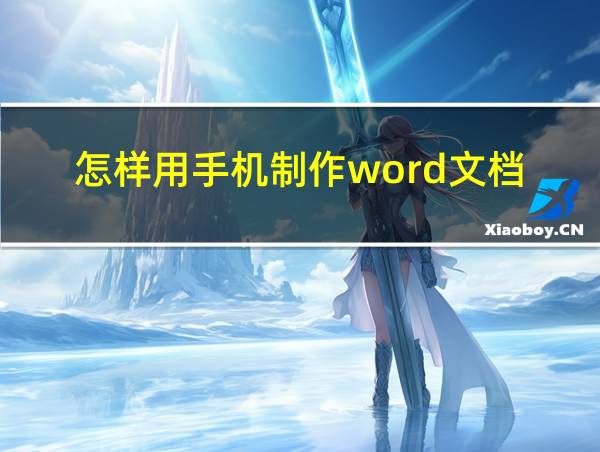 怎样用手机制作word文档的相关图片