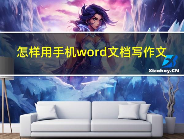 怎样用手机word文档写作文的相关图片