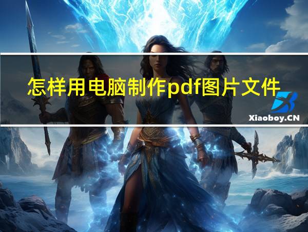 怎样用电脑制作pdf图片文件的相关图片