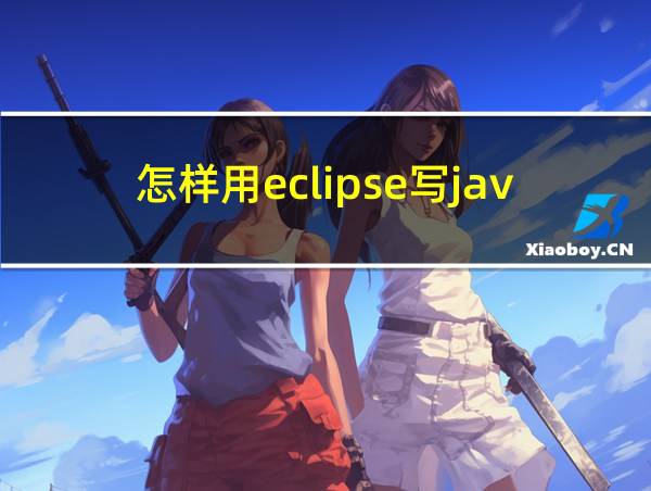 怎样用eclipse写java程序的相关图片