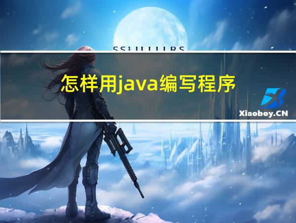 怎样用java编写程序的相关图片