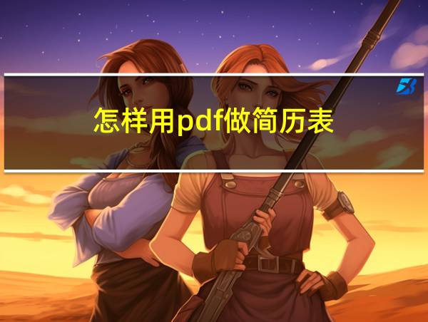 怎样用pdf做简历表的相关图片