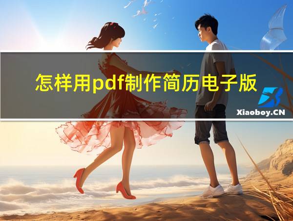 怎样用pdf制作简历电子版的相关图片