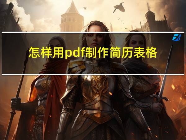 怎样用pdf制作简历表格的相关图片