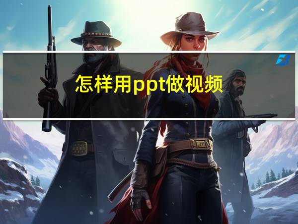 怎样用ppt做视频的相关图片