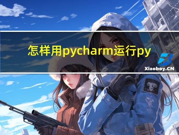 怎样用pycharm运行python的相关图片