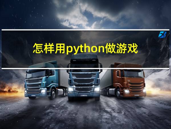 怎样用python做游戏的相关图片