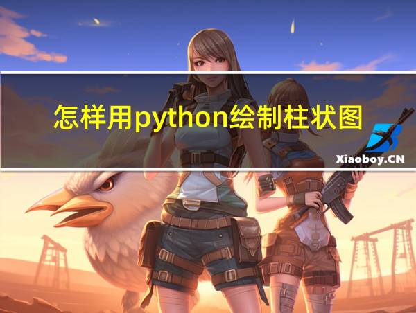 怎样用python绘制柱状图的相关图片