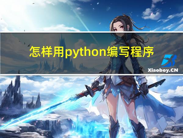 怎样用python编写程序的相关图片