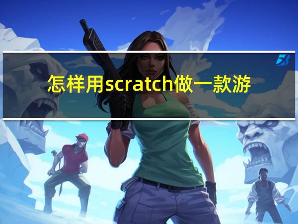 怎样用scratch做一款游戏的相关图片