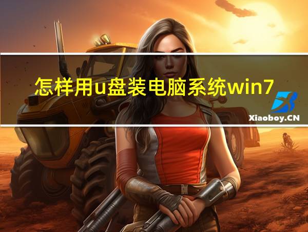 怎样用u盘装电脑系统win7的相关图片