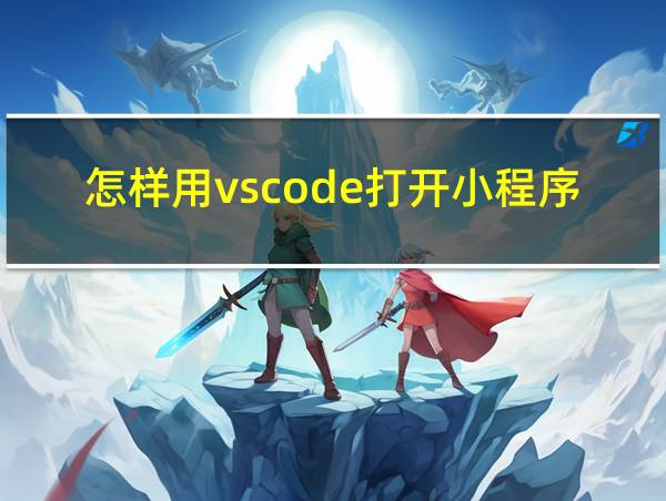 怎样用vscode打开小程序代码的相关图片