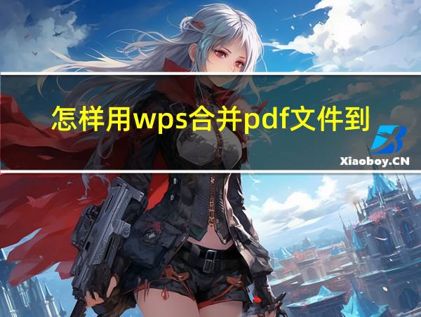 怎样用wps合并pdf文件到一个文件里的相关图片