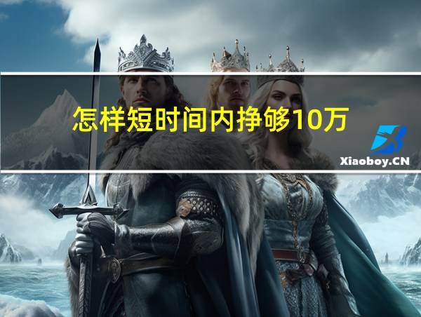 怎样短时间内挣够10万的相关图片