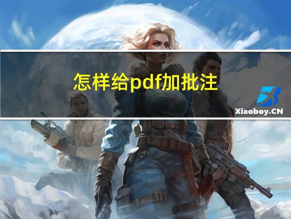 怎样给pdf加批注的相关图片