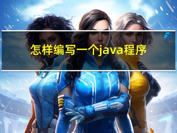 怎样编写一个java程序的相关图片