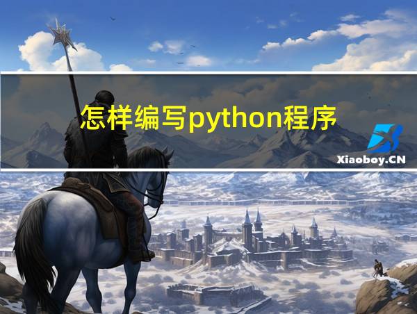 怎样编写python程序的相关图片