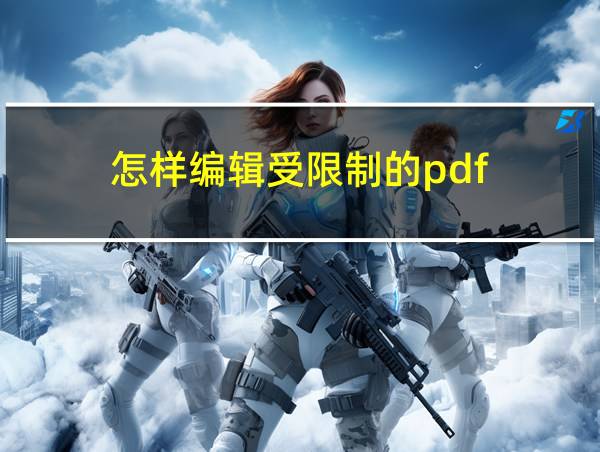 怎样编辑受限制的pdf的相关图片