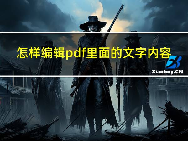 怎样编辑pdf里面的文字内容的相关图片