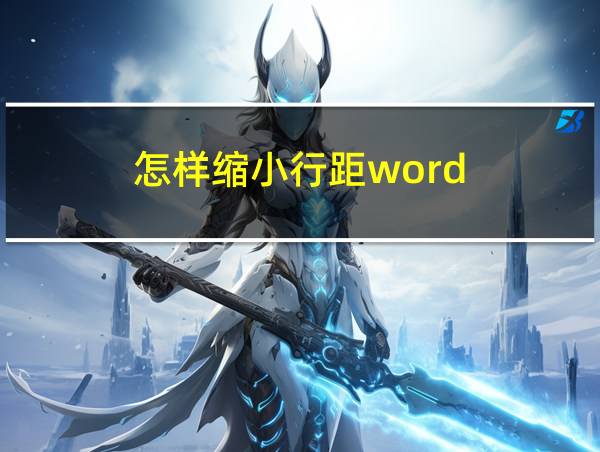 怎样缩小行距word的相关图片