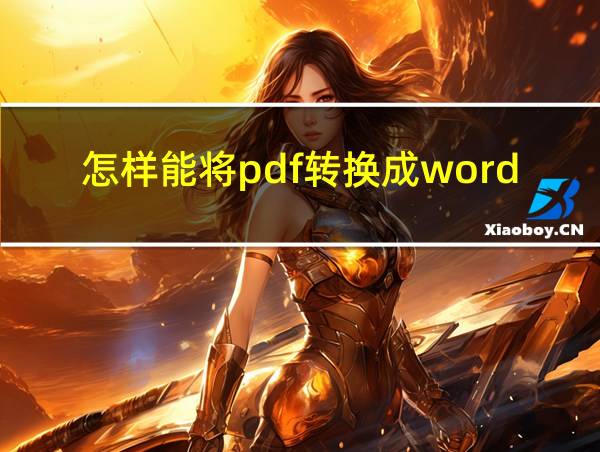 怎样能将pdf转换成word的相关图片