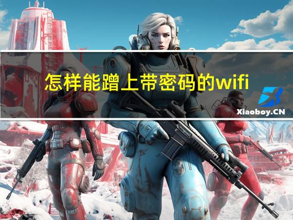 怎样能蹭上带密码的wifi的相关图片