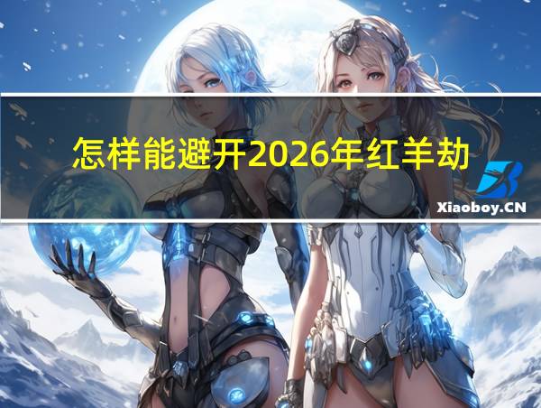 怎样能避开2026年红羊劫的相关图片