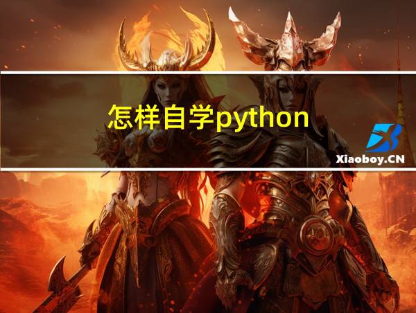 怎样自学python的相关图片