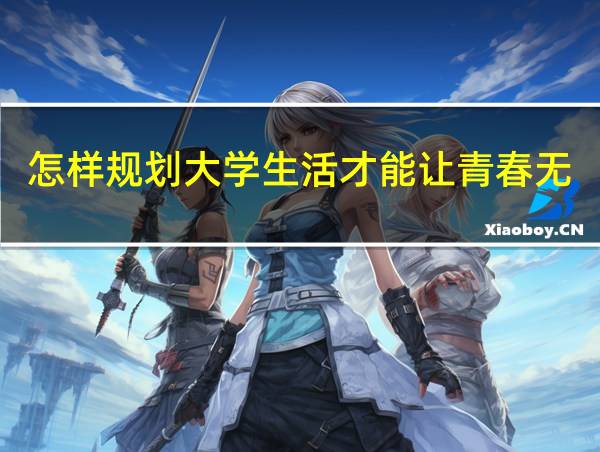 怎样规划大学生活才能让青春无悔的相关图片