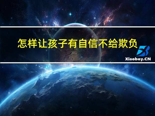 怎样让孩子有自信不给欺负的相关图片