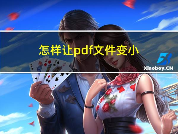 怎样让pdf文件变小的相关图片