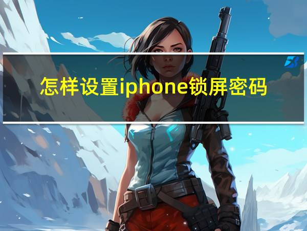 怎样设置iphone锁屏密码的相关图片