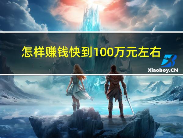 怎样赚钱快到100万元左右的相关图片