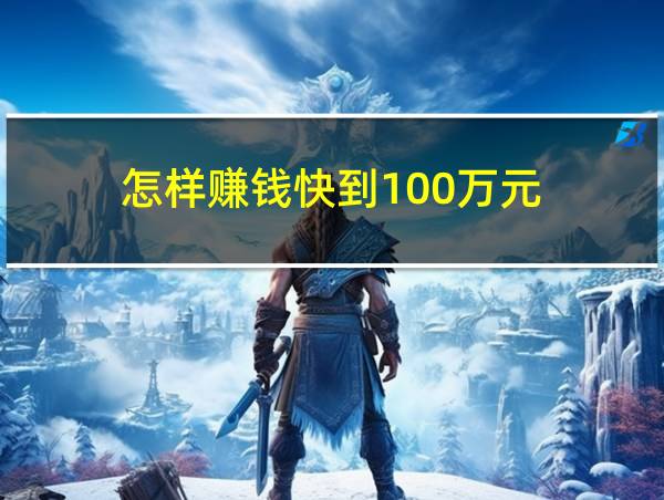 怎样赚钱快到100万元的相关图片