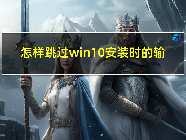 怎样跳过win10安装时的输入用户名和密码的相关图片